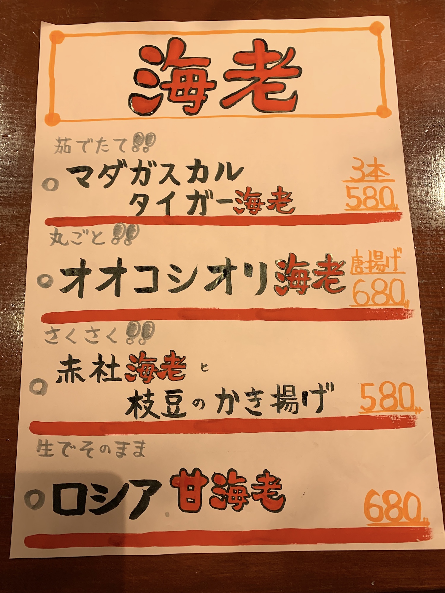 海老メニュー