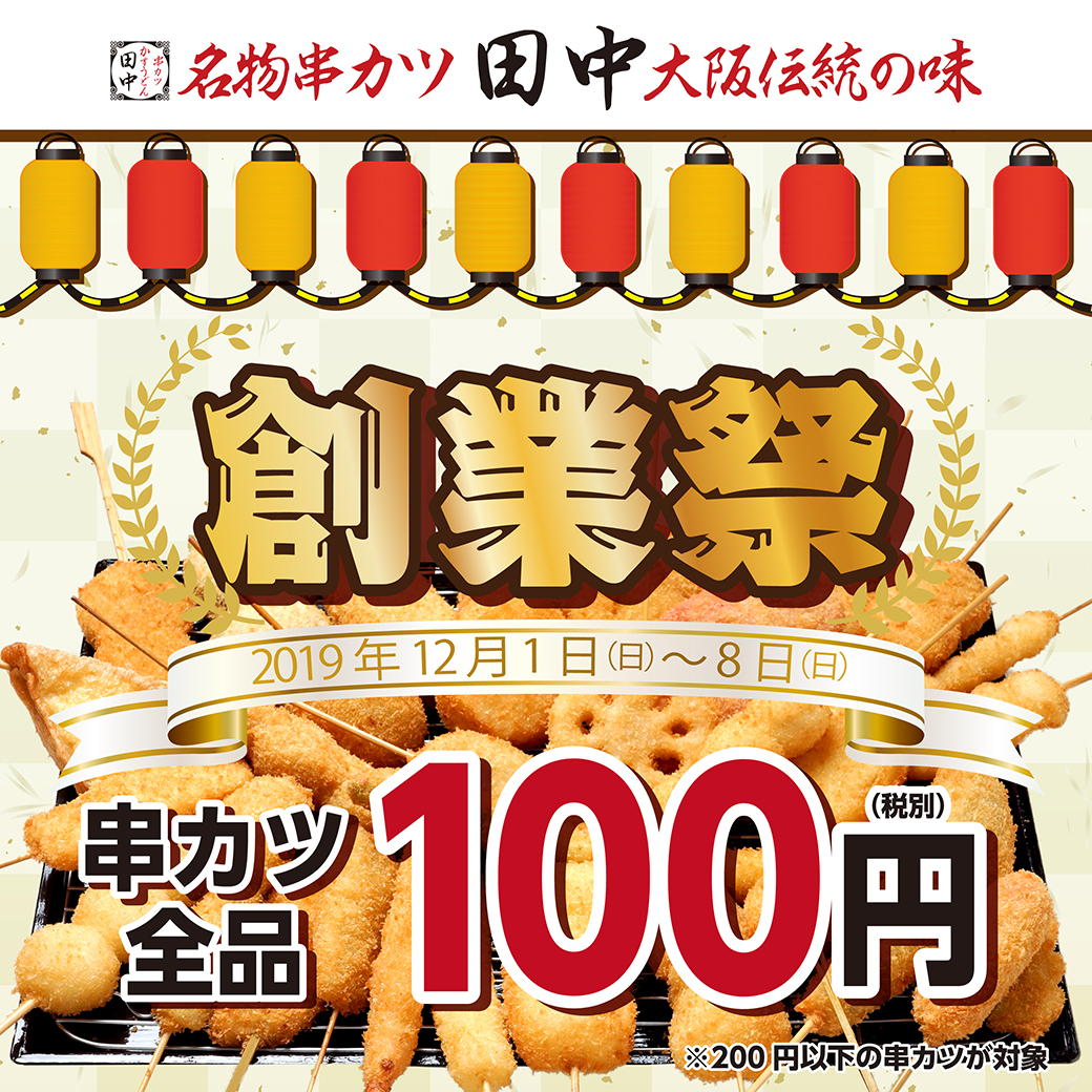 ＼串カツ田中創業祭／