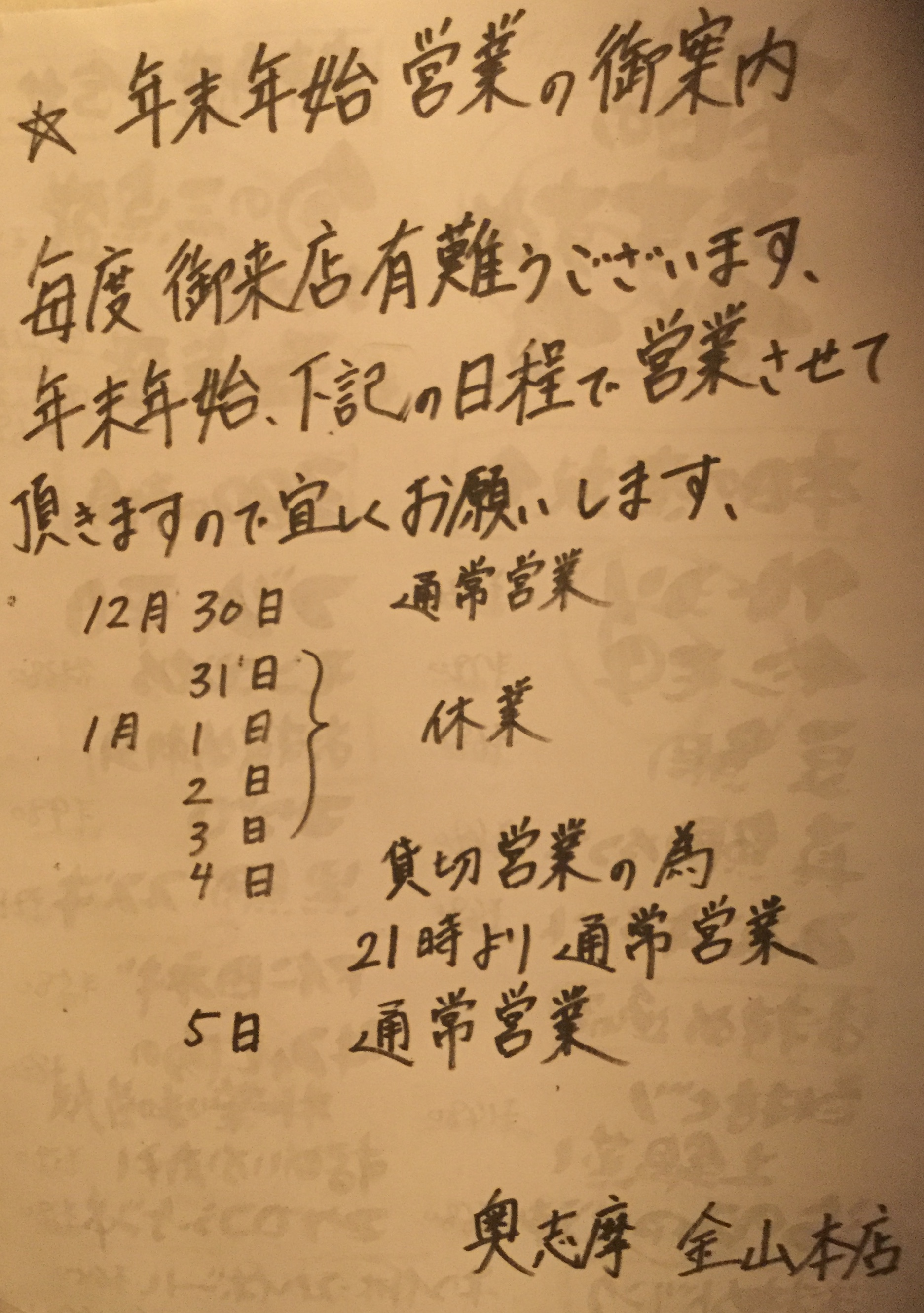 年末年始の営業