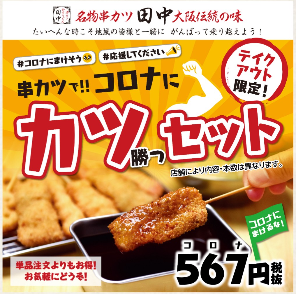 コロナにカツセット