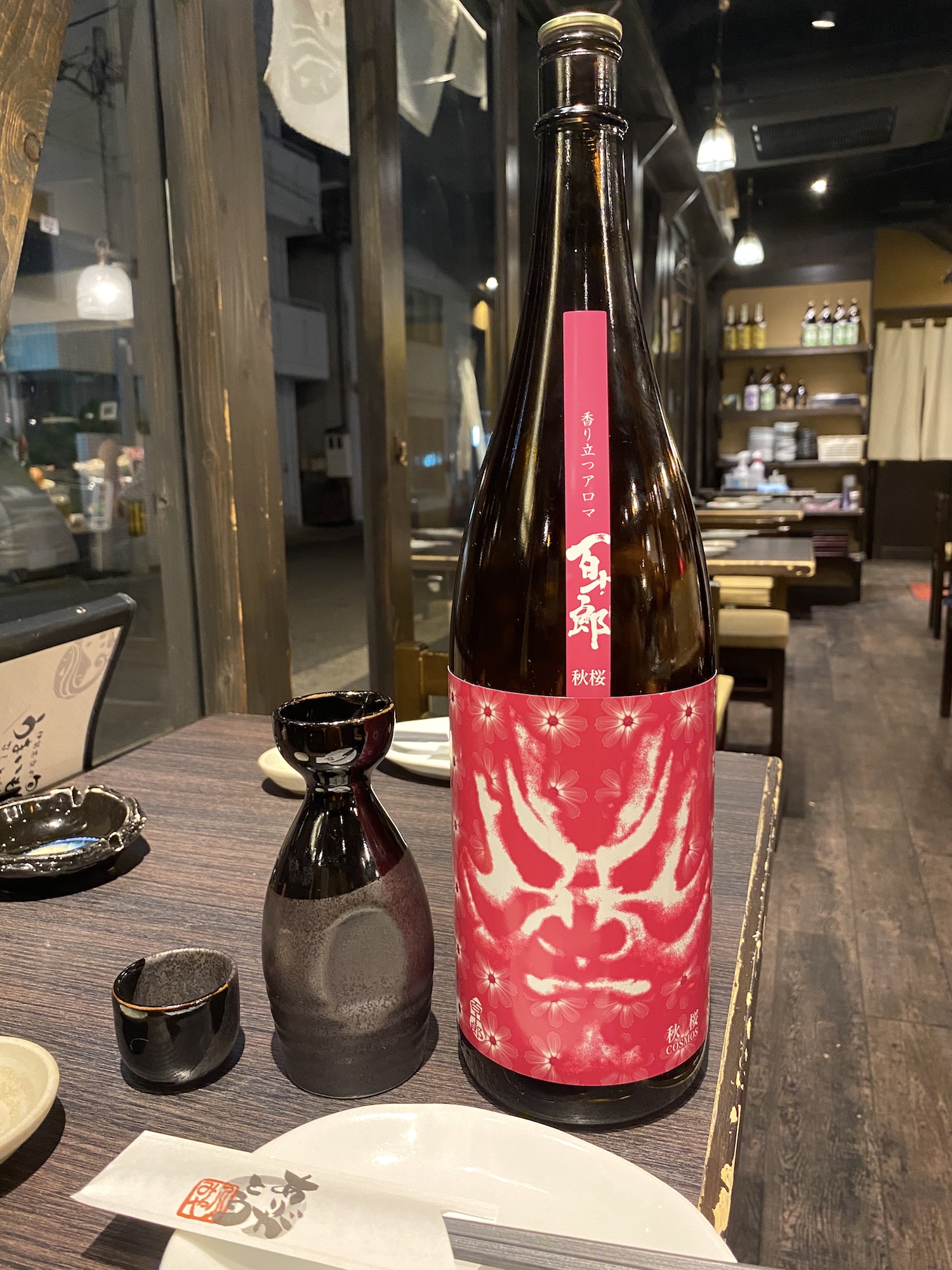 日本酒百十郎のひやおろし秋桜