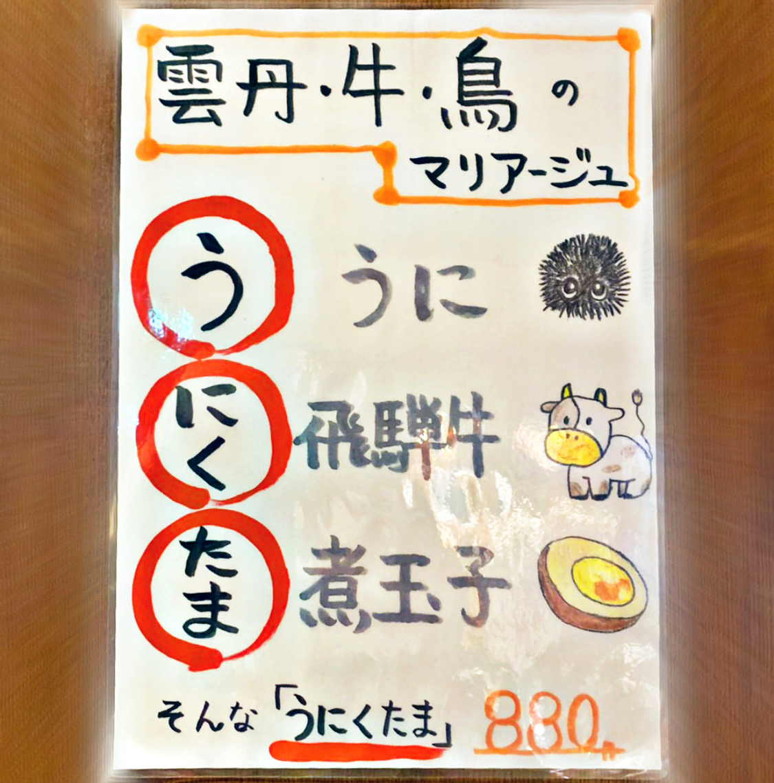 うにくたまメニュー