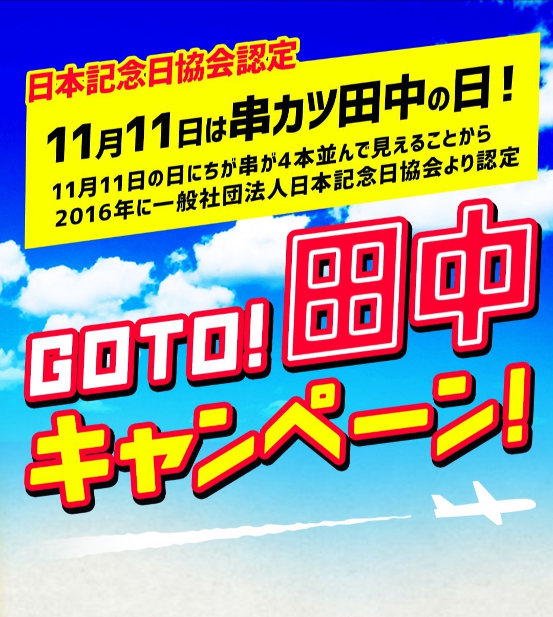GOTO田中キャンペーン！広告