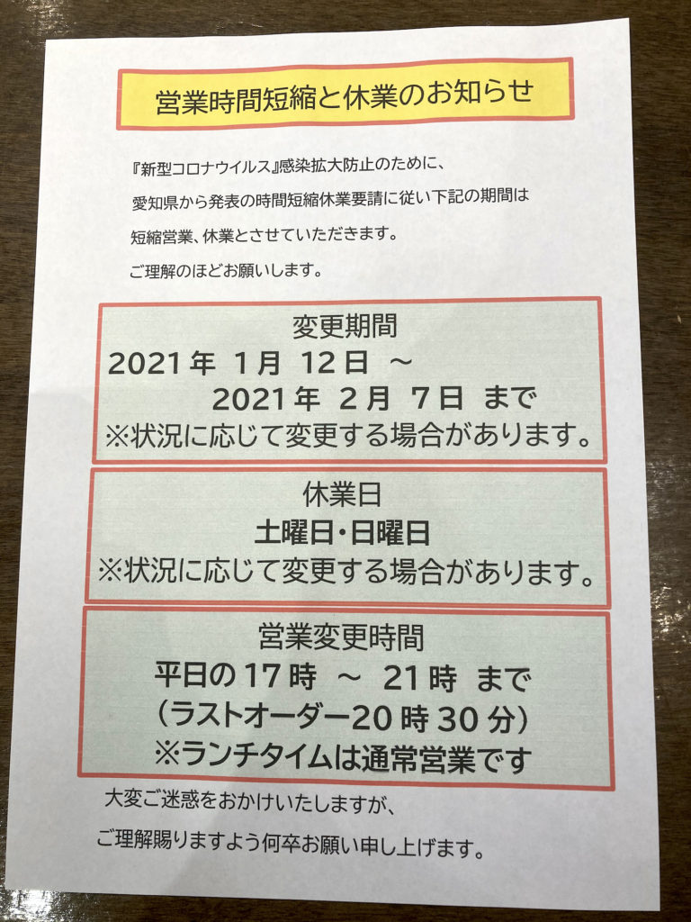 営業時間短縮と休業のお知らせ