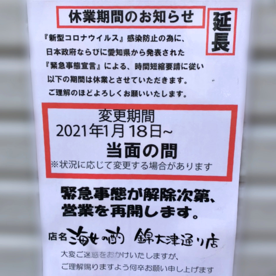 休業期間延長のお知らせ